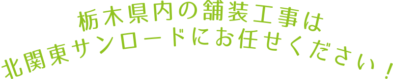 栃木県内の舗装工事は北関東サンロードにお任せください！